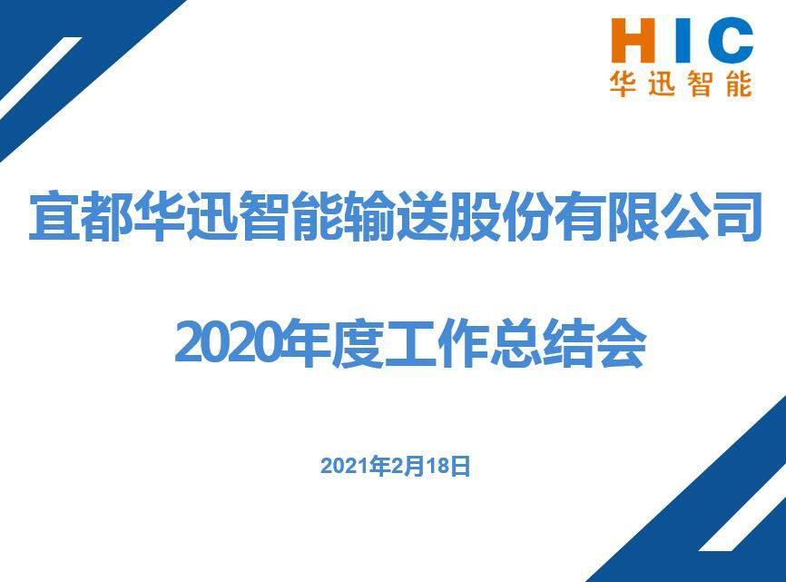 开局谋新篇　宜都华迅召开2020年度总结会