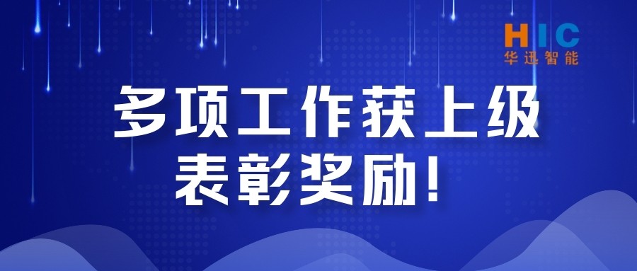 宜都华迅多项工作获上级表彰奖励！