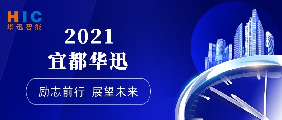 宜都华迅：2021　全新启航